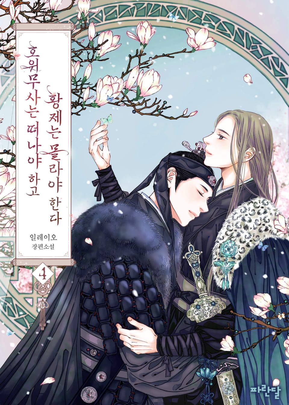 호위무사는 떠나야 하고 황제는 몰라야 한다 4권 (완결)