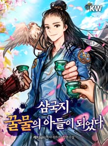 삼국지 꿀물의 아들이 되었다
