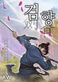 검향 16화