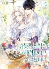 뒤늦은 집착은 매력 없다고 가르쳤더니 표지 이미지