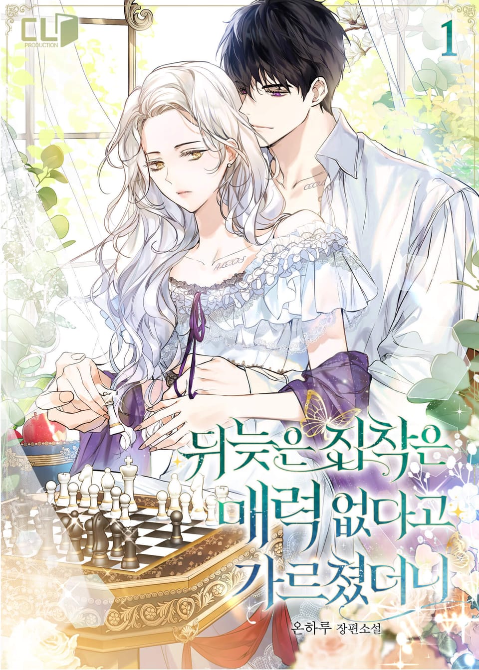 뒤늦은 집착은 매력 없다고 가르쳤더니 1권