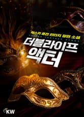 더블 라이프 : 액터 표지 이미지