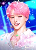 망돌의 공식 수가 되겠습니다 2화