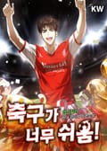 축구가 너무 쉬움! 6화