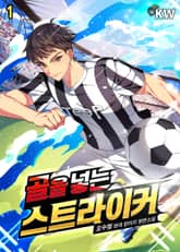 골을 넣는 스트라이커 표지 이미지