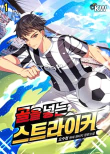 골을 넣는 스트라이커