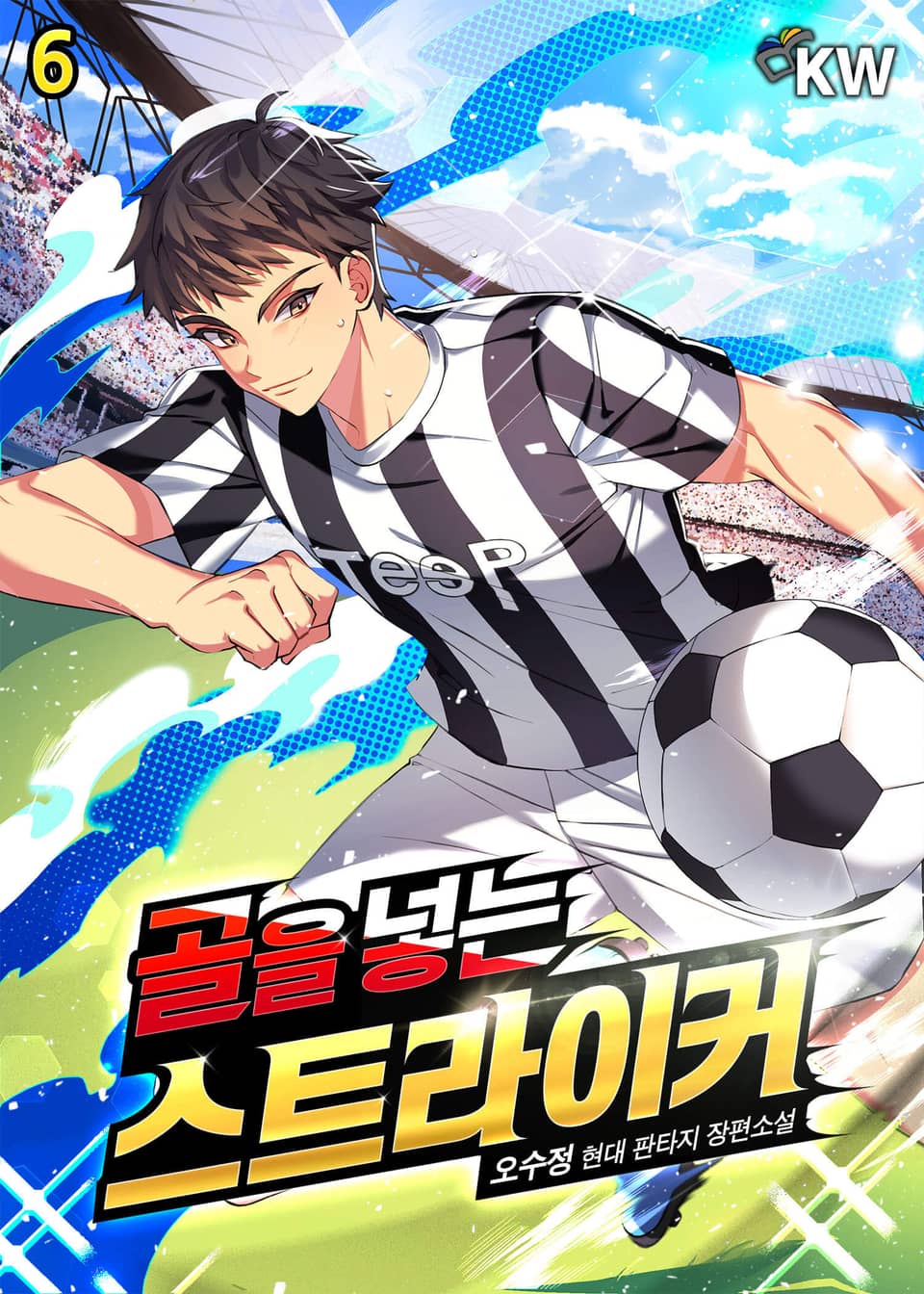 골을 넣는 스트라이커 6권