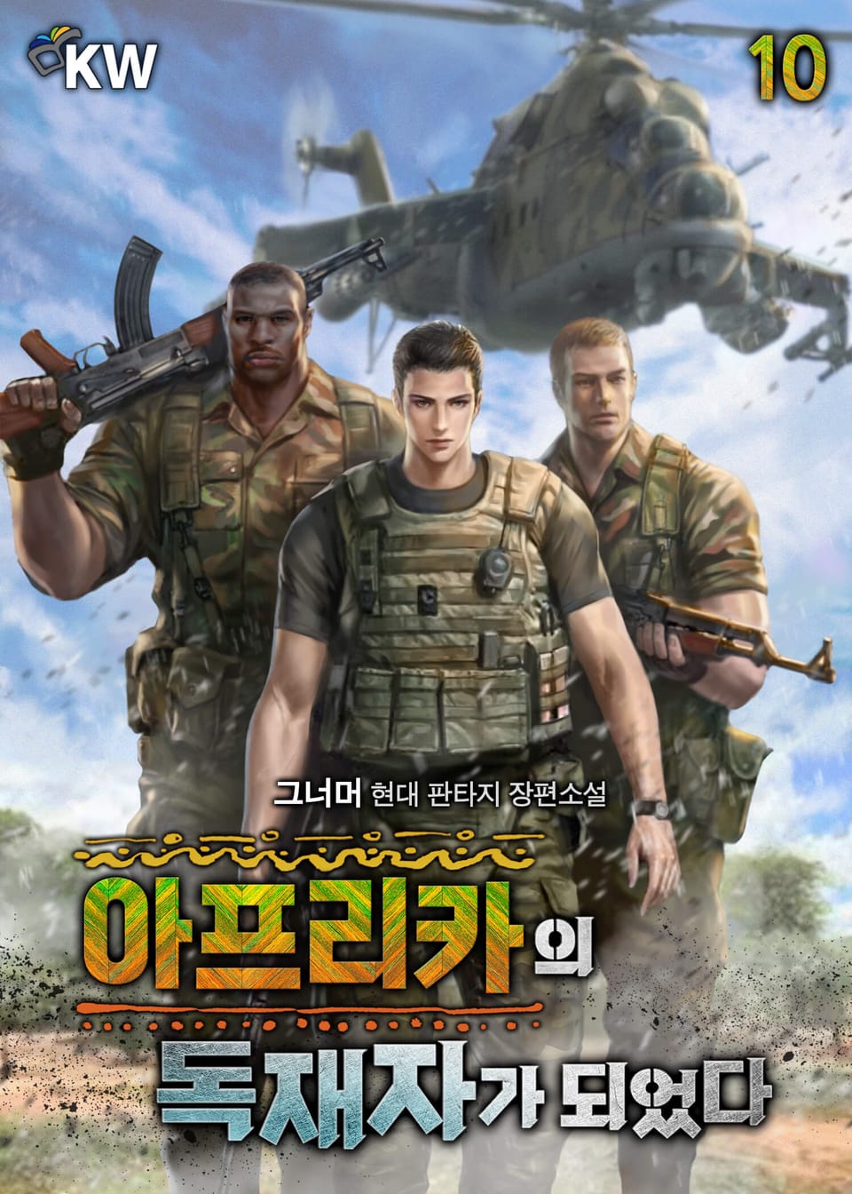 아프리카의 독재자가 되었다 10권