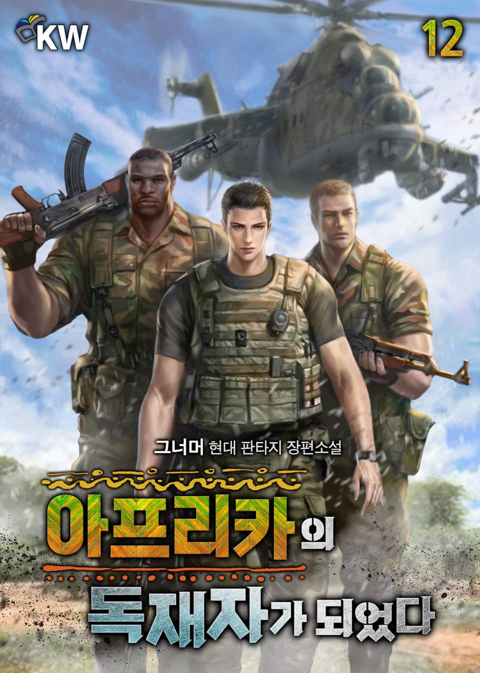 아프리카의 독재자가 되었다 12권