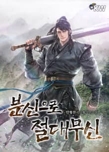분신으로 절대무신