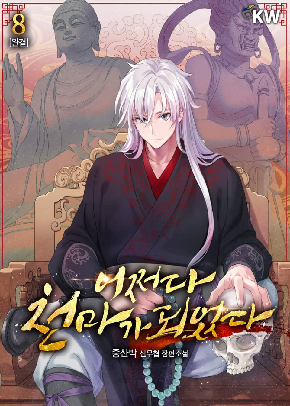 어쩌다 천마가 되었다 8권 (완결)