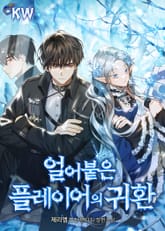 얼어붙은 플레이어의 귀환 1권