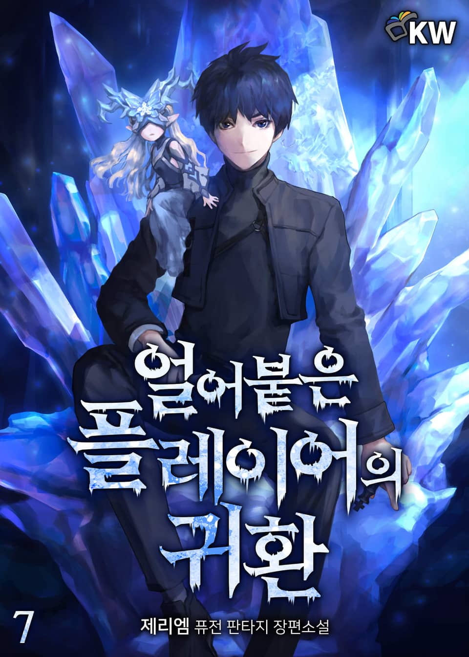 얼어붙은 플레이어의 귀환 7권