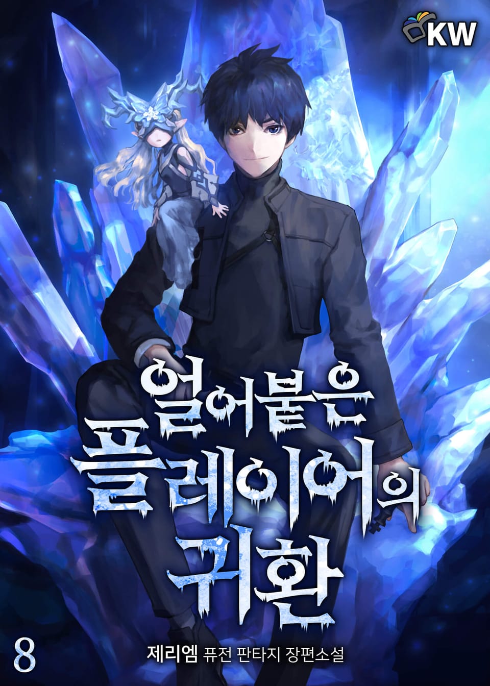 얼어붙은 플레이어의 귀환 8권