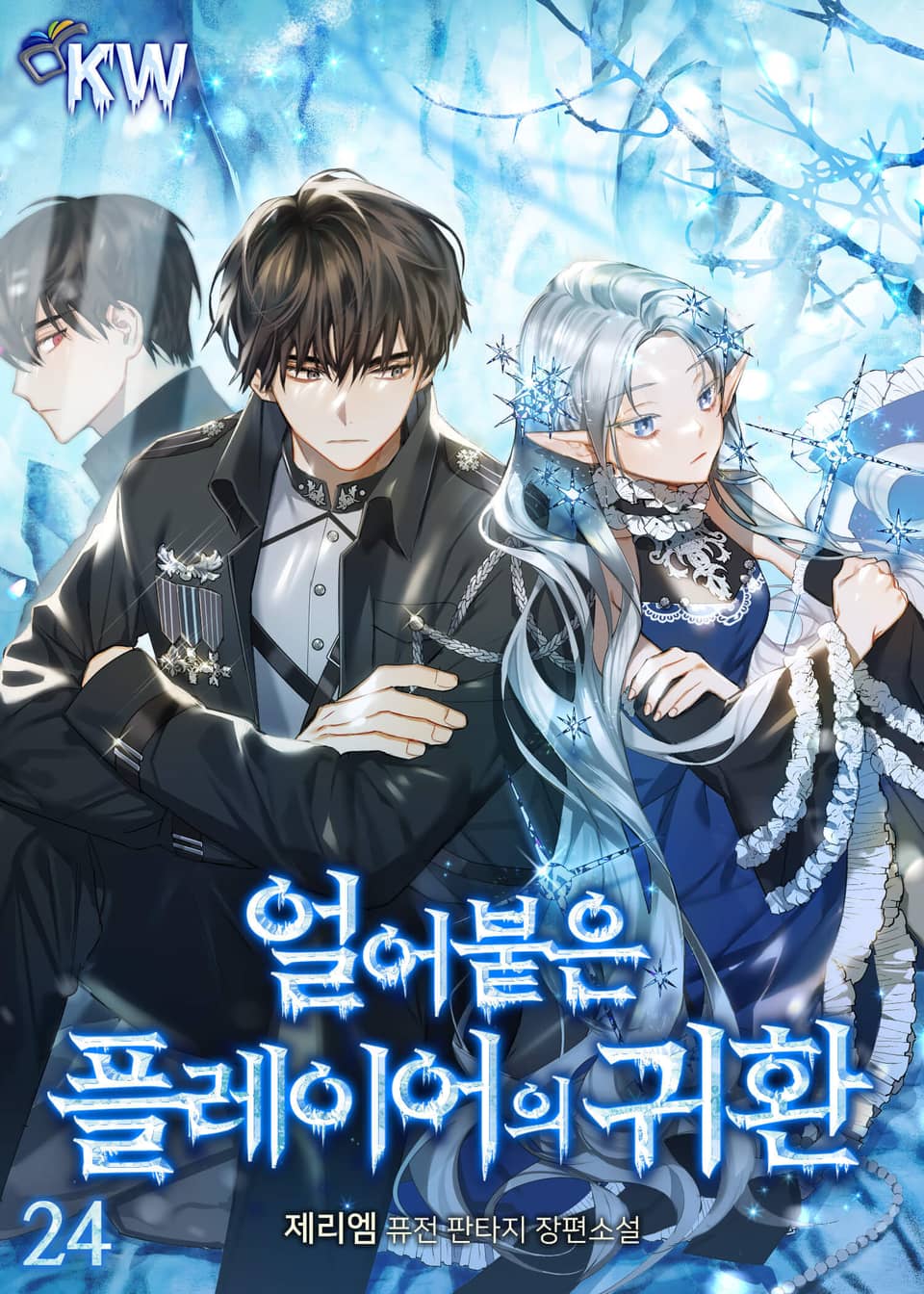 얼어붙은 플레이어의 귀환 24권