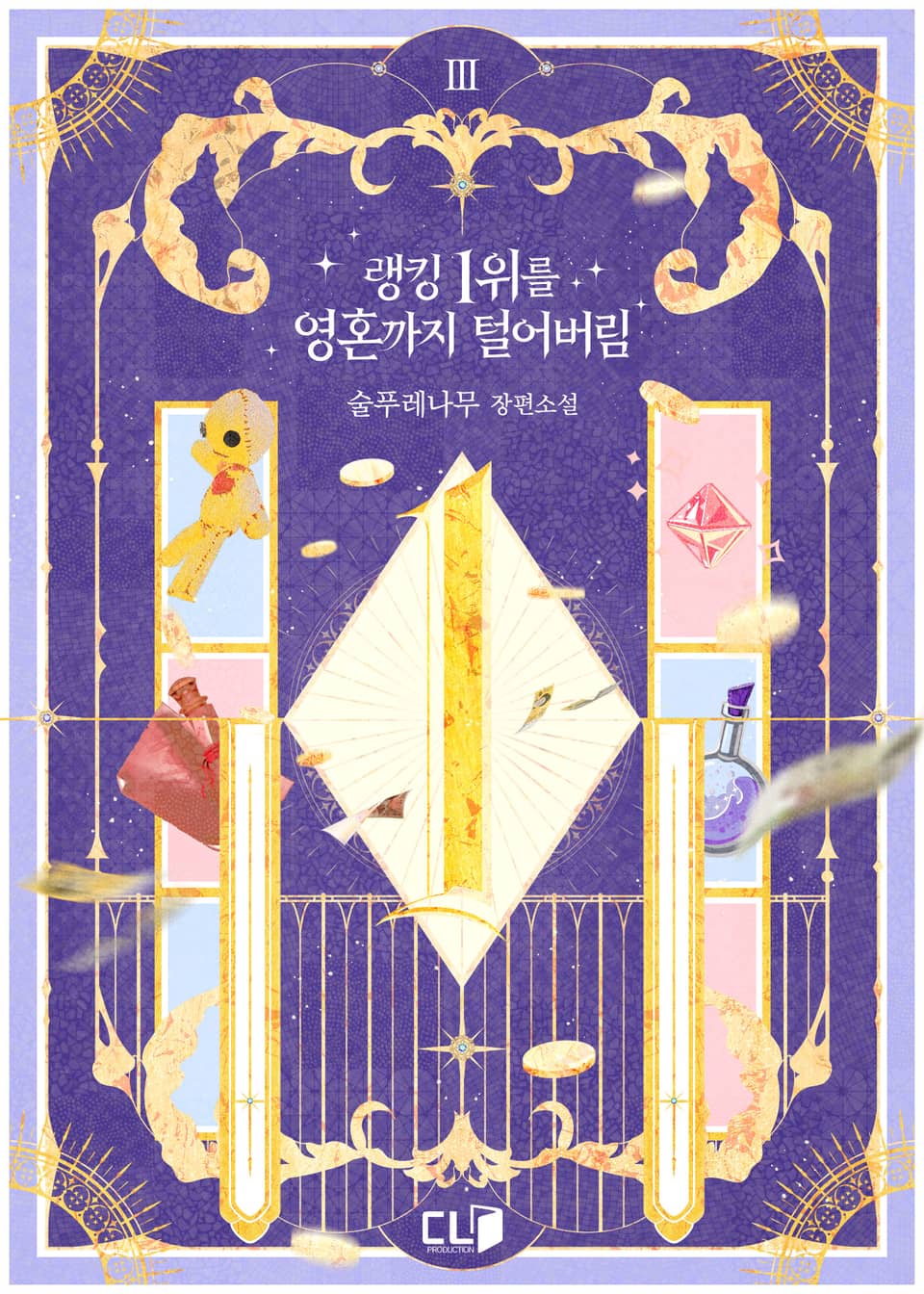 랭킹 1위를 영혼까지 털어버림 3권