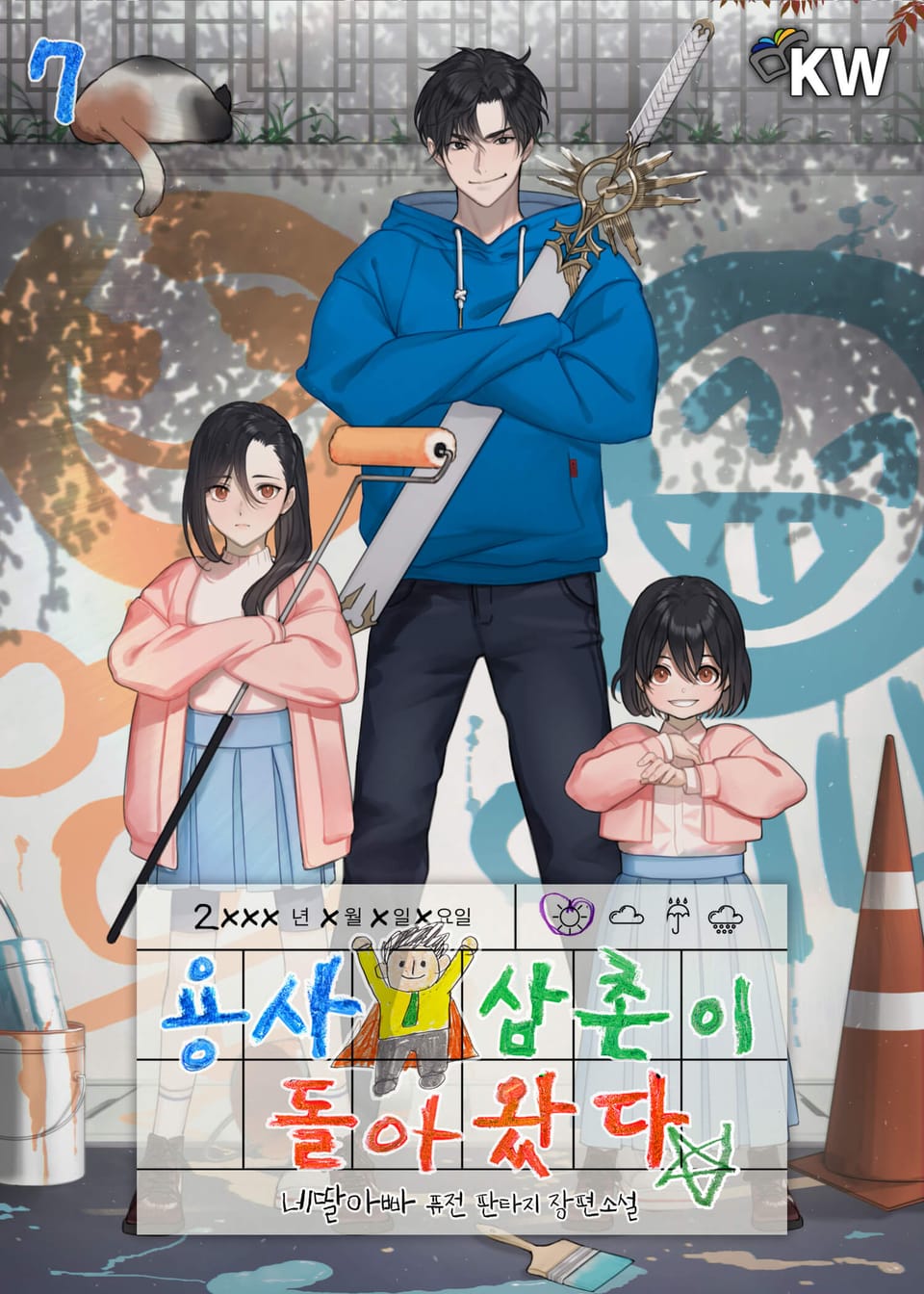 용사 삼촌이 돌아왔다 7권