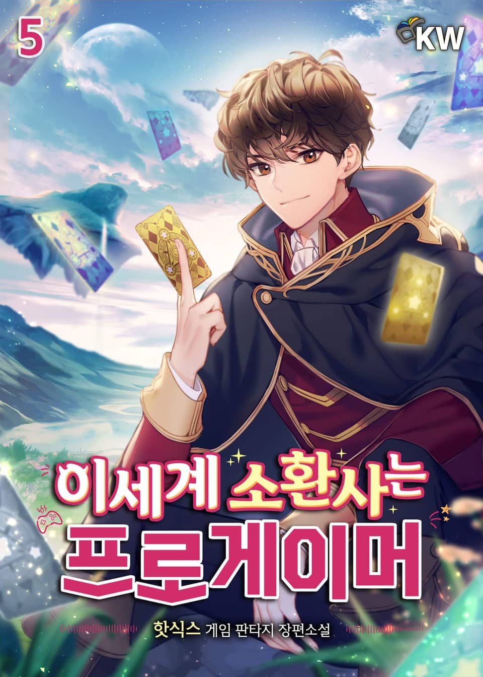 이세계 소환사는 프로게이머 5권