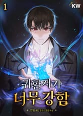 귀환자가 너무 강함 표지 이미지