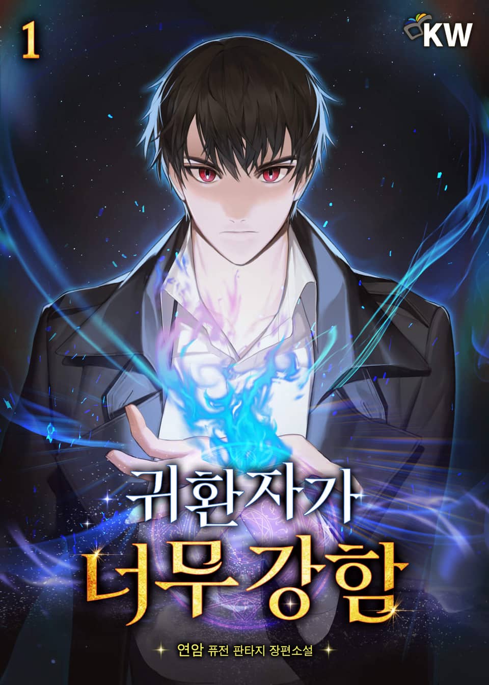 귀환자가 너무 강함 1권