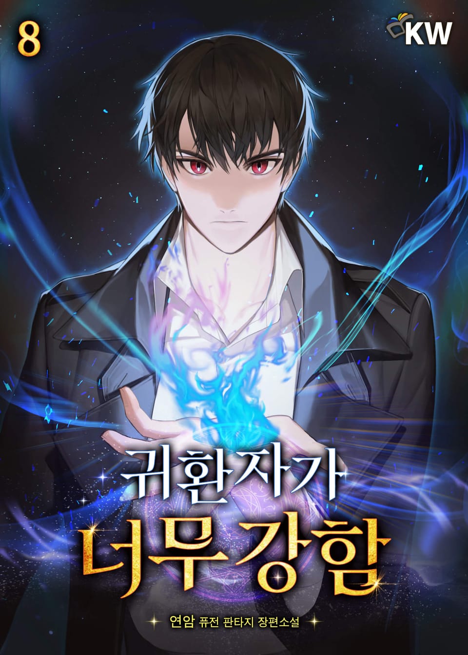 귀환자가 너무 강함 8권