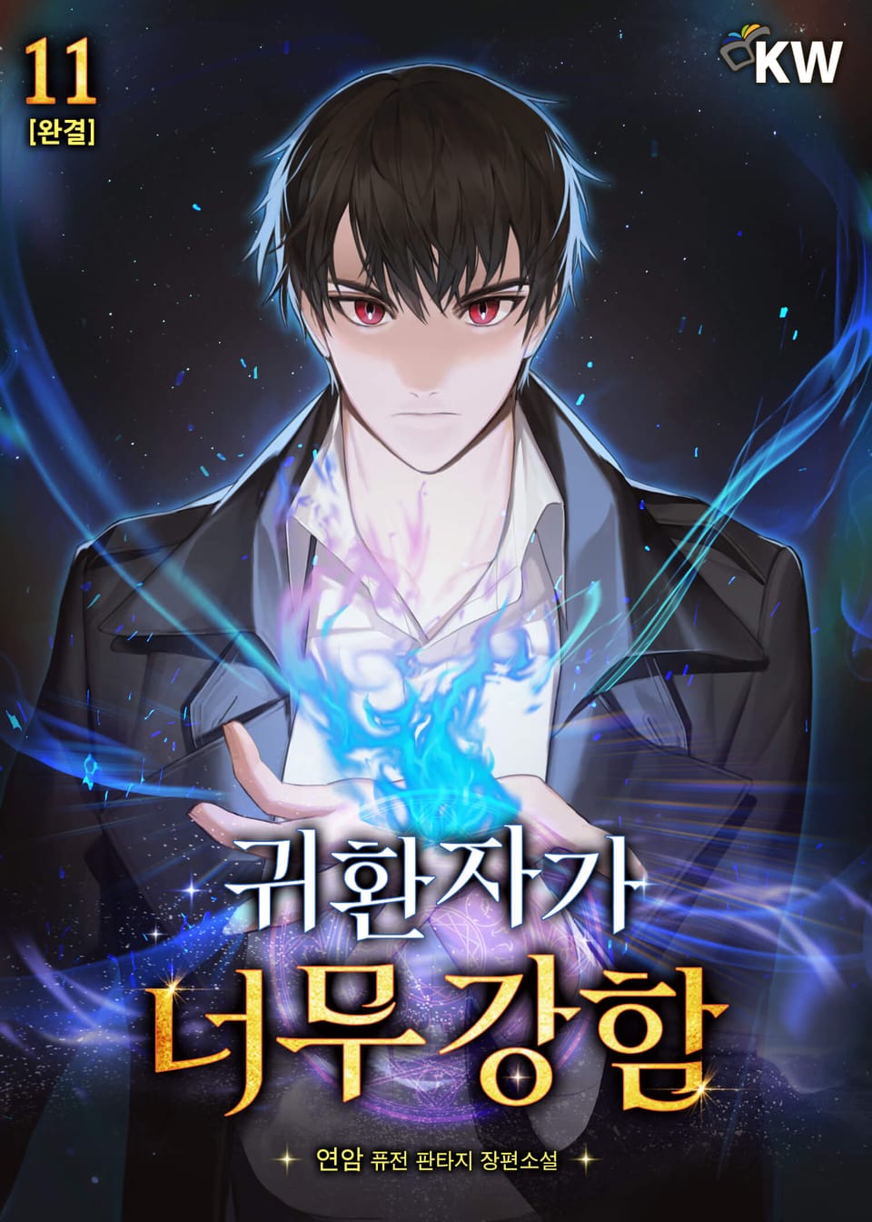 귀환자가 너무 강함 11권 (완결)