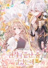 원작이 끝난 줄 알았는데 표지 이미지