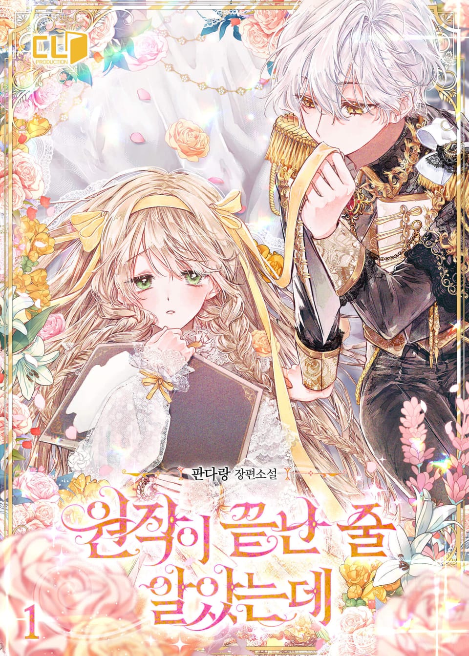 원작이 끝난 줄 알았는데 1권