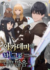 아카데미에 버그가 너무 많음 표지 이미지