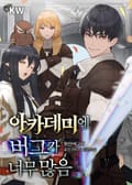 아카데미에 버그가 너무 많음 8화