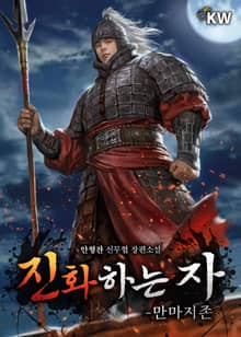 진화하는 자(부제：만마지존)