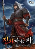 진화하는 자(부제：만마지존) 33화