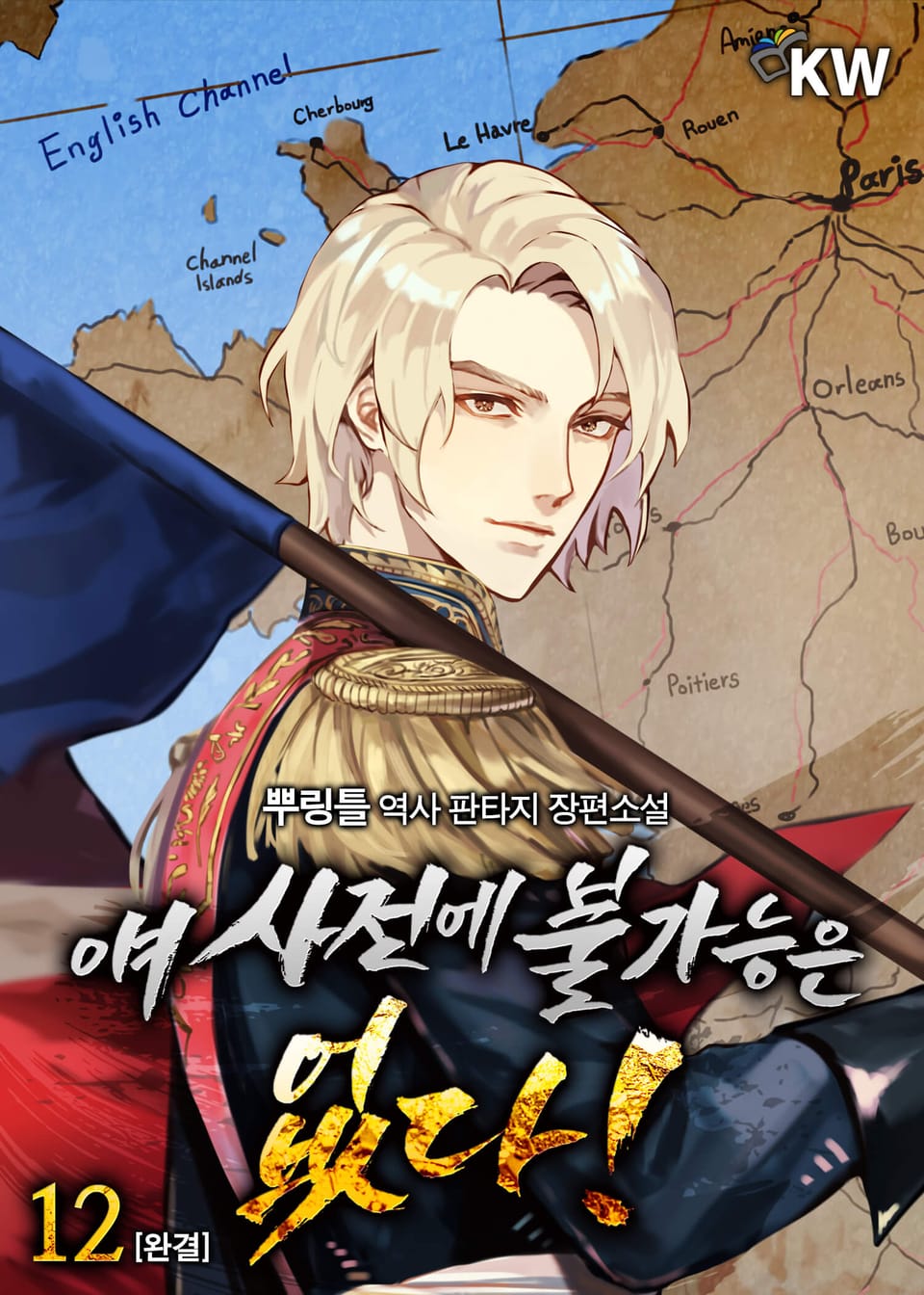 얘 사전에 불가능은 없다! 12권 (완결)