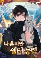 나 혼자만 쉘터 능력 표지 이미지