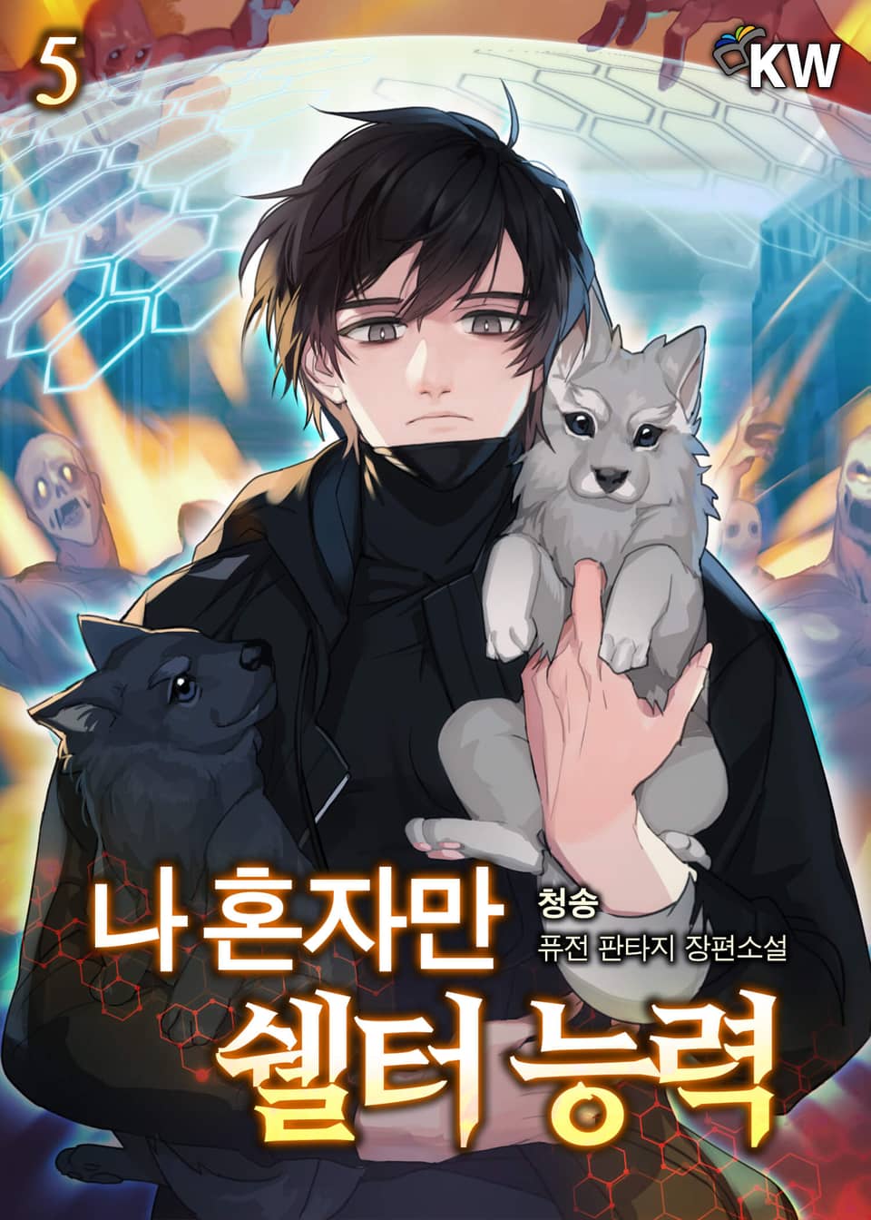 나 혼자만 쉘터 능력 5권