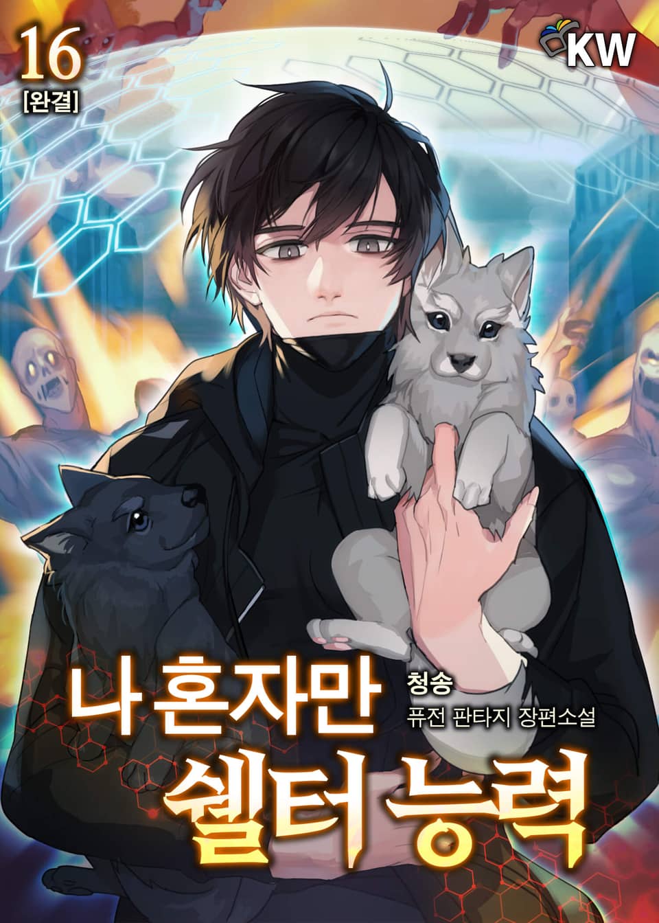 나 혼자만 쉘터 능력 16권 (완결)