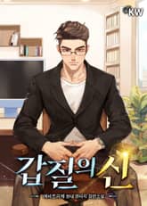 갑질의 신 표지 이미지