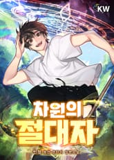 차원의 절대자 표지 이미지