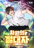 차원의 절대자 14화