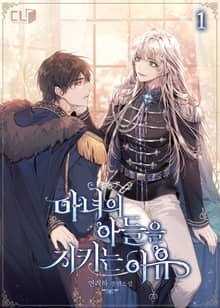 마녀의 아들을 지키는 이유