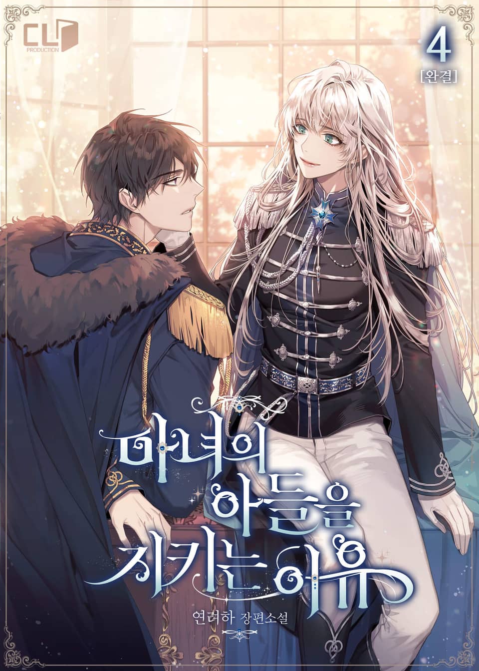 마녀의 아들을 지키는 이유 4권 (완결)