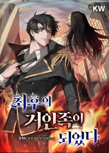 최후의 거인족이 되었다