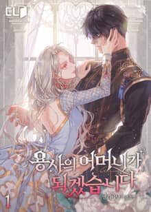 용사의 어머니가 되겠습니다