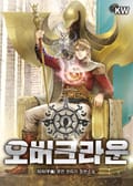 오버크라운 10화