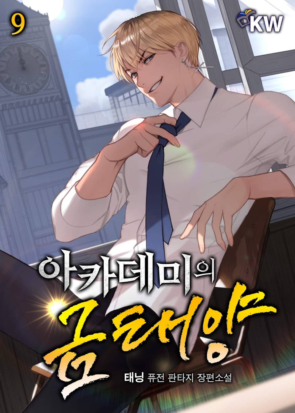 아카데미의 금태양 9권