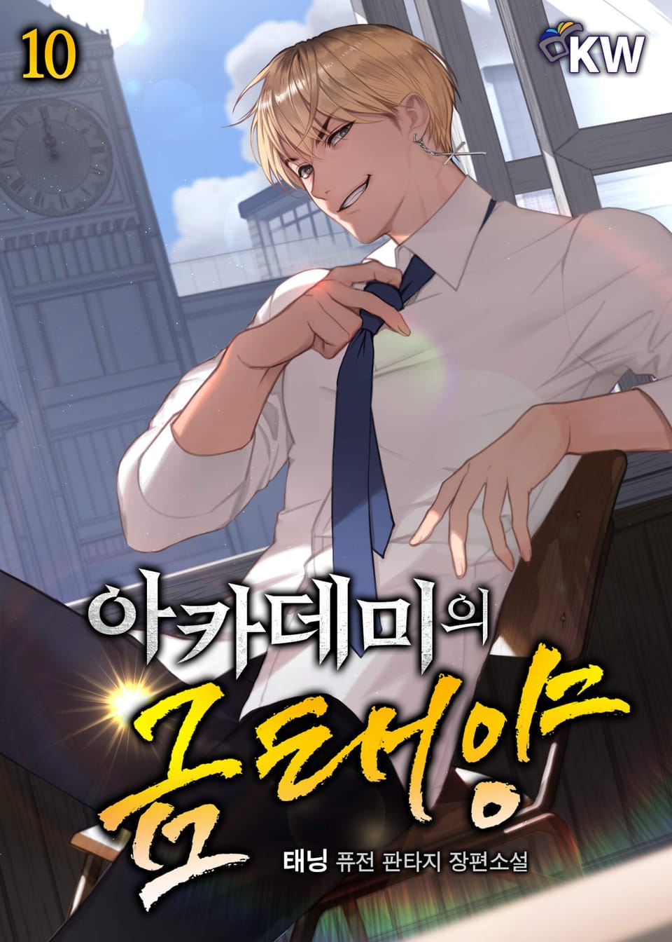 아카데미의 금태양 10권