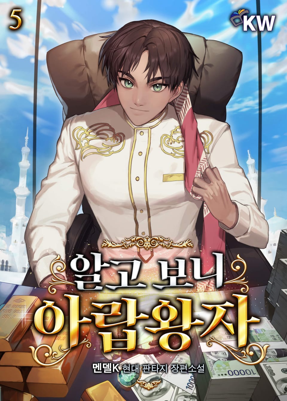 알고 보니 아랍왕자 5권