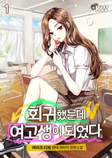 회귀했는데 여고생이 되었다