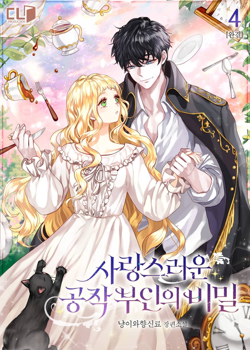 사랑스러운 공작 부인의 비밀 4권 (완결)