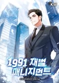 1991 재벌 매니지먼트 17화